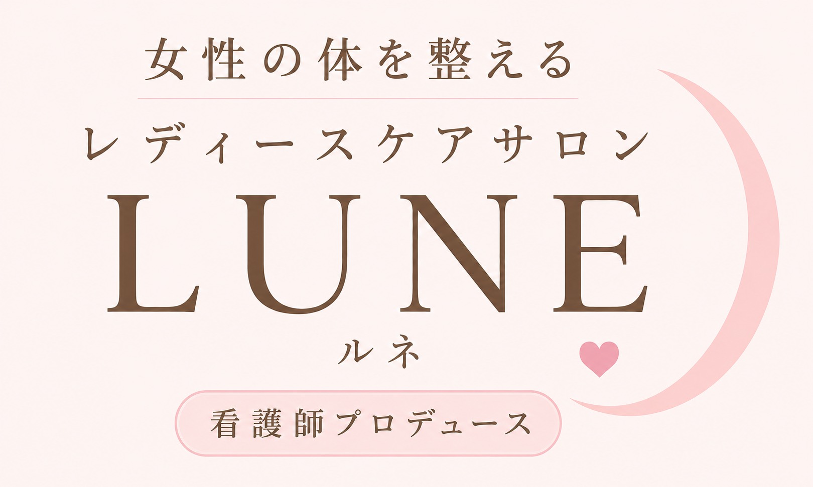 レディースケアサロン LUNE ルネ ロゴ